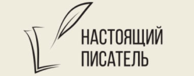 Настоящий писатель