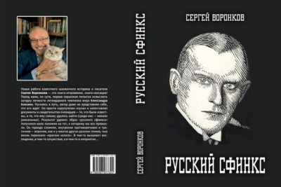 Сергей Воронков: Русский сфинкс