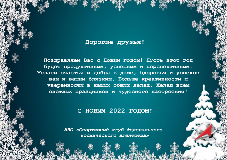 С НОВЫМ 2022 ГОДОМ!