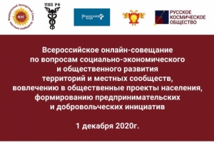 Всероссийское онлайн-совещание по вопросам социально-экономического и общественного развития